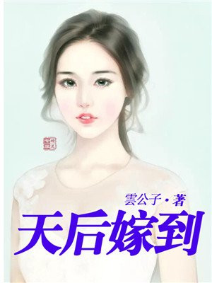 腹黑总裁的天后宠妻 小说