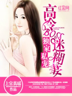 《独家婚宠:高冷总裁宠妻上瘾》