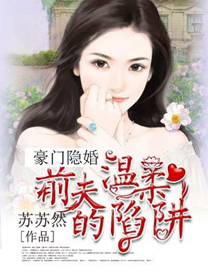 豪门隐婚前夫追妻难