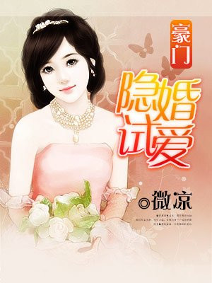 豪门隐婚夫妇