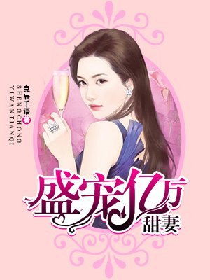 盛宠豪门甜妻免费版