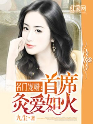 名门宠婚:首席夺妻成瘾