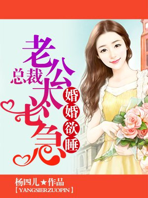 婚婚欲睡总裁老公宠入骨