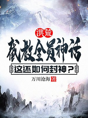 这还如何封神? 万川沧海