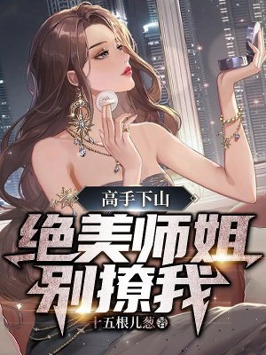 师姐别吃醋30