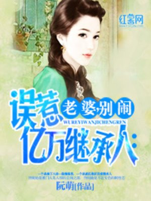 误惹亿万继承人：老婆，别闹