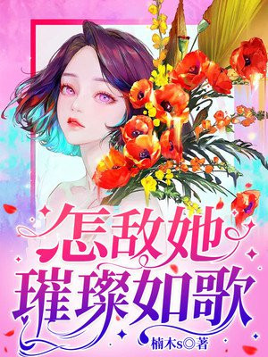 怎敌她如花美眷全文免费阅读