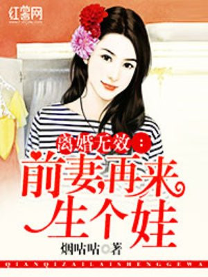 前妻离婚无效男主是谁