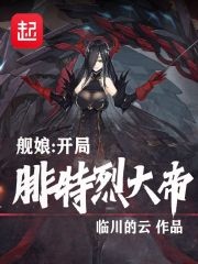 腓特烈大帝舰娘图片