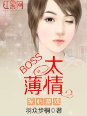 掠心游戏boss太薄情