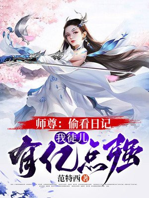 师尊:偷看日记