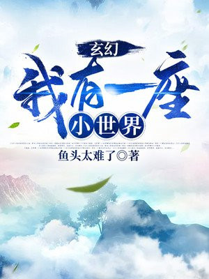 玄幻:我有一个小世界陆昊