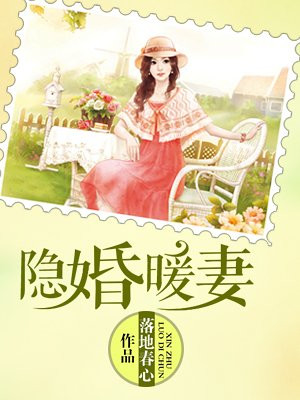 隐婚暖妻律师老公别太傲免费