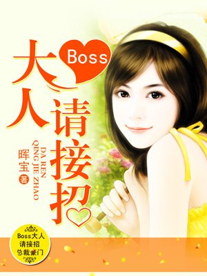 萌妻来袭boss请接招