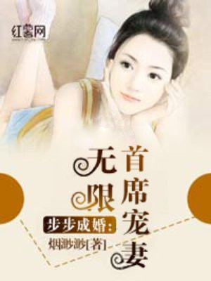 步步成婚首席宠妻无限免费阅读