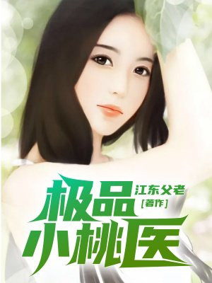 极品桃运医圣传承 m.biquge.se