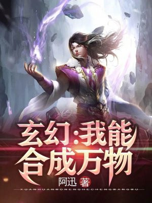 玄幻:我能合成万物 阿迅