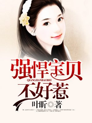 强悍宝宝总裁还我妈咪