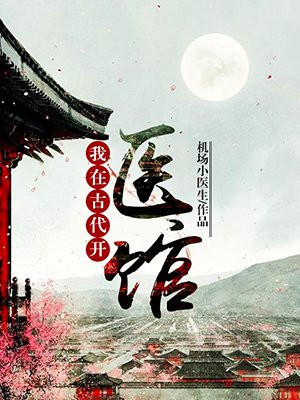 神奇医馆在古代(穿越)