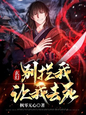 玄幻:别拦我!让我去死! 枫零无心