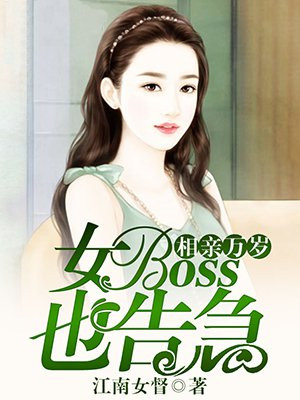 相亲万岁，女boss也告急