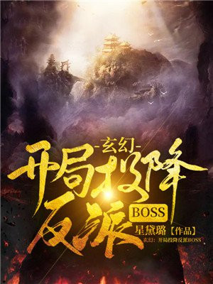 玄幻:开局投降反派BOSS