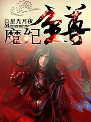 至尊魔曈术漫画免费下拉