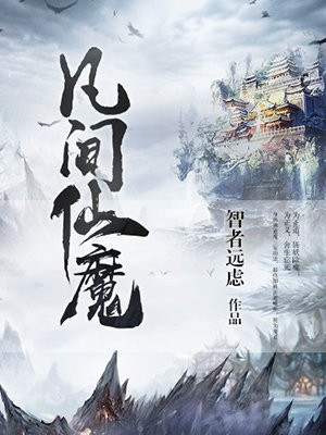 凡间仙帝