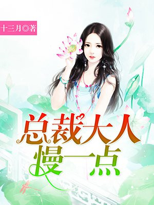 总裁大人慢一点漫画