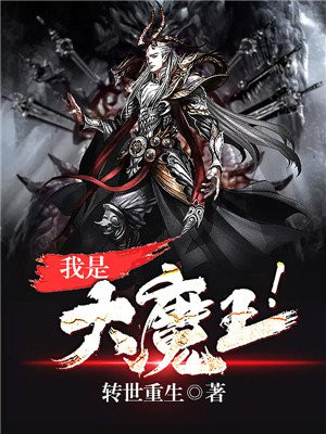 我是大魔王[快穿