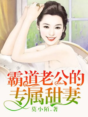 闪婚甜妻老公太霸道