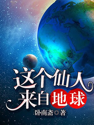 这个仙人来自地球