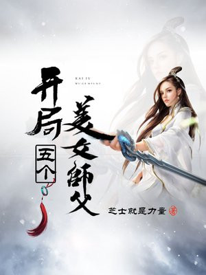 玄幻开局5个美女师傅