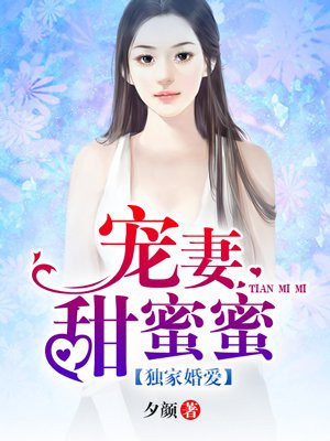 独家婚爱:宠妻甜蜜蜜 小说