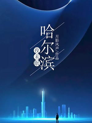 夜幕下的哈尔滨夜景