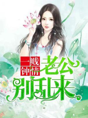 一吻成婚:老公别动我 小说