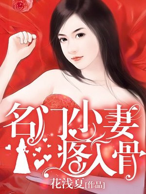 名门小妻疼入骨295