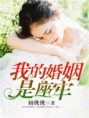 《我的婚姻谁做主》