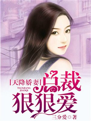 宠婚娇妻:总裁狠狠爱 第18章免费阅读