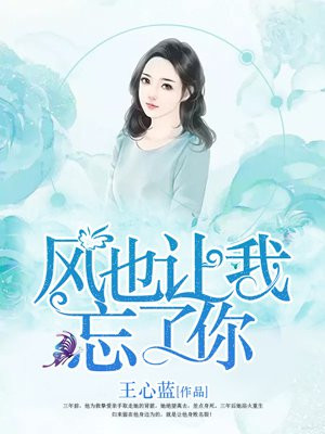 我忘掉你的风里雨里是什么歌