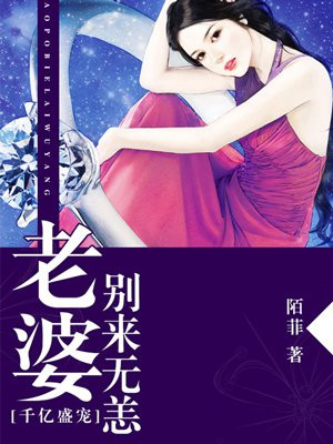 千亿盛宠：老婆，别来无恙