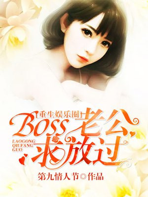 《重生娱乐圈:boss宠妻成瘾》