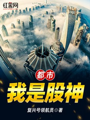 都市:我是股神 第42章