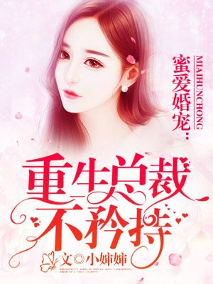 《重生蜜爱:总裁大人又宠又撩》