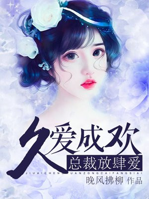 久爱成欢总裁放肆爱女主身份