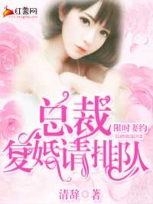 限时妻约总裁复婚请排队免费阅读