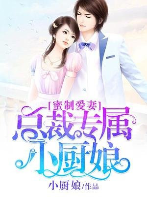 闪婚专属总裁爱妻太霸道