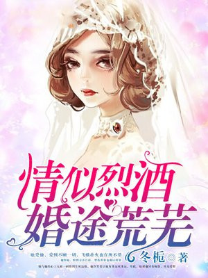 婚途荒芜 冬栀 小说