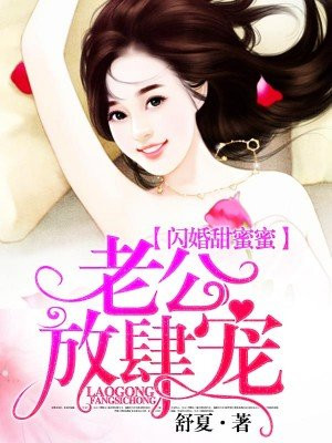 闪婚甜蜜蜜:老公放肆宠漫画全集