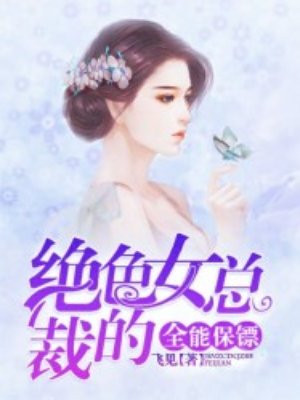 女总裁的全能保镖小说